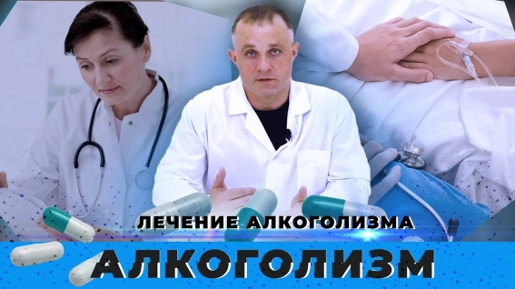 лечение алкоголизма